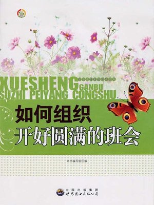 cover image of 如何组织开好圆满的班会( How to Hold a Successful Class Meeting)